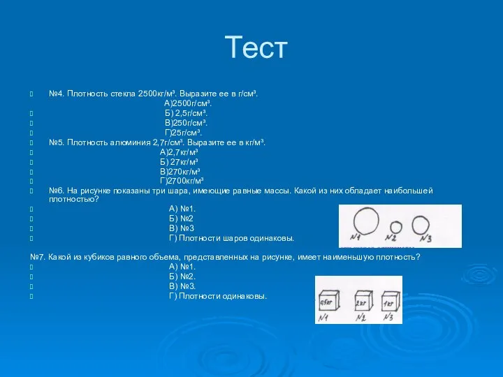 Тест №4. Плотность стекла 2500кг/м³. Выразите ее в г/см³. А)2500г/см³. Б) 2,5г/см³.