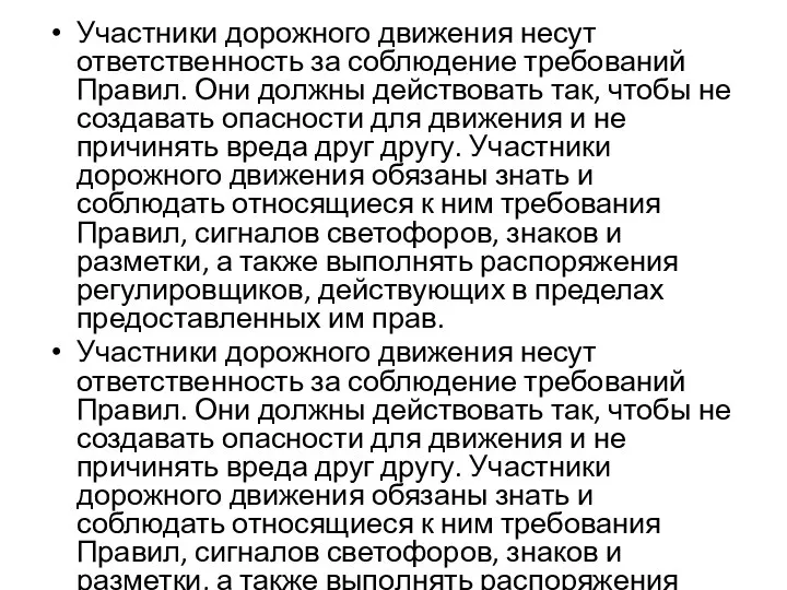 Участники дорожного движения несут ответственность за соблюдение требований Правил. Они должны действовать