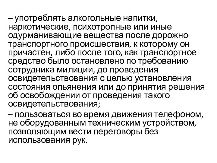 – употреблять алкогольные напитки, наркотические, психотропные или иные одурманивающие вещества после дорожно-транспортного