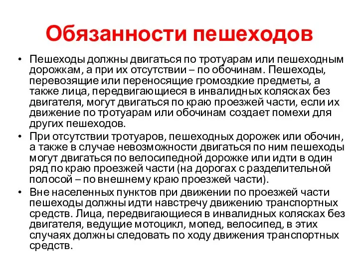 Обязанности пешеходов Пешеходы должны двигаться по тротуарам или пешеходным дорожкам, а при