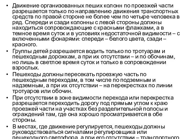 Движение организованных пеших колонн по проезжей части разрешается только по направлению движения