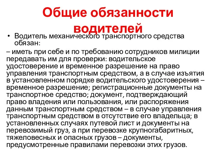 Общие обязанности водителей Водитель механического транспортного средства обязан: – иметь при себе