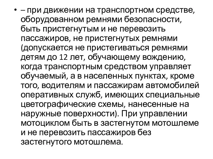 – при движении на транспортном средстве, оборудованном ремнями безопасности, быть пристегнутым и