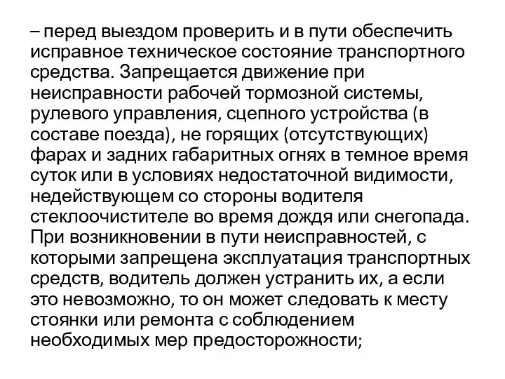 – перед выездом проверить и в пути обеспечить исправное техническое состояние транспортного