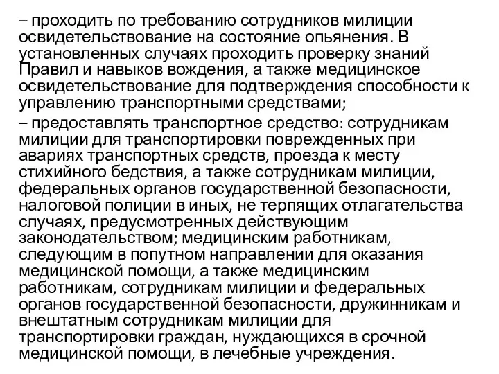 – проходить по требованию сотрудников милиции освидетельствование на состояние опьянения. В установленных