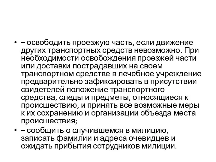 – освободить проезжую часть, если движение других транспортных средств невозможно. При необходимости