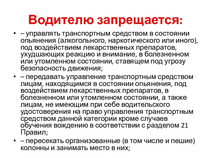 Водителю запрещается: – управлять транспортным средством в состоянии опьянения (алкогольного, наркотического или