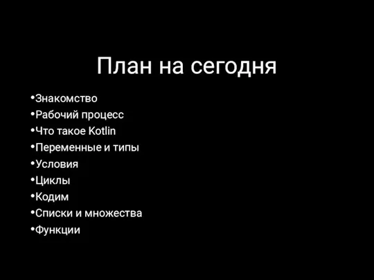 План на сегодня Знакомство Рабочий процесс Что такое Kotlin Переменные и типы