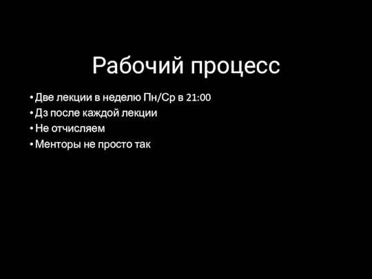 Рабочий процесс Две лекции в неделю Пн/Ср в 21:00 Дз после каждой