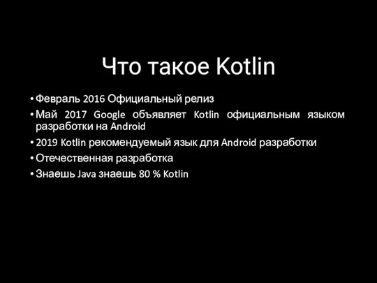 Что такое Kotlin Февраль 2016 Официальный релиз Май 2017 Google объявляет Kotlin