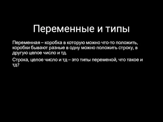 Переменные и типы Переменная – коробка в которую можно что-то положить, коробки