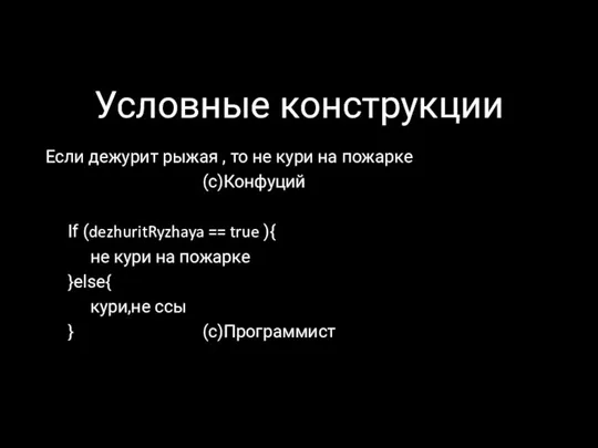 Условные конструкции Если дежурит рыжая , то не кури на пожарке (с)Конфуций