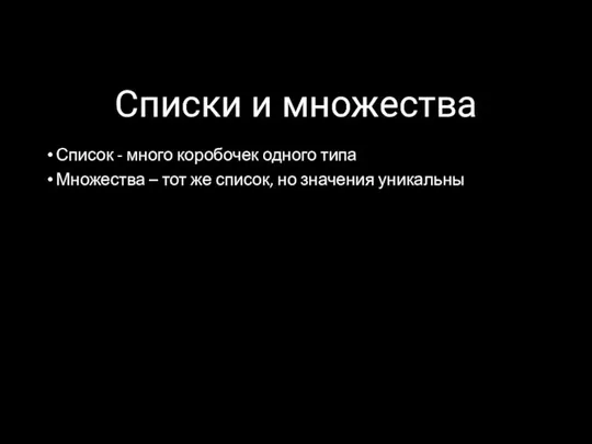 Списки и множества Список - много коробочек одного типа Множества – тот