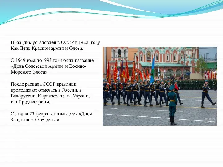 Праздник установлен в СССР в 1922 году Как День Красной армии и