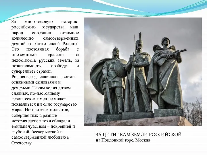 За многовековую историю российского государства наш народ совершил огромное количество самоотверженных деяний