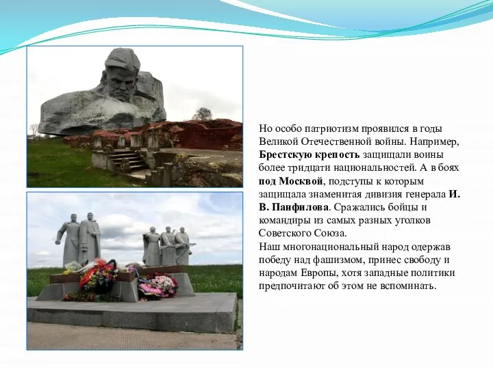 Но особо патриотизм проявился в годы Великой Отечественной войны. Например, Брестскую крепость