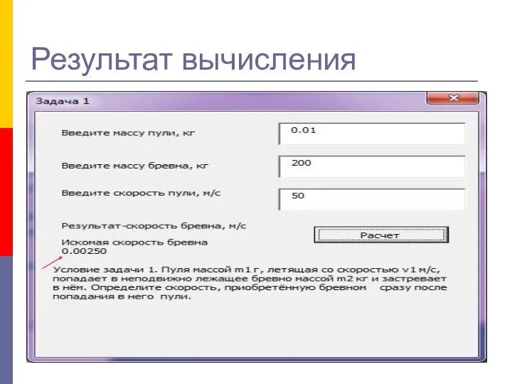 Результат вычисления