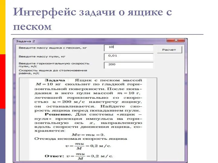 Интерфейс задачи о ящике с песком