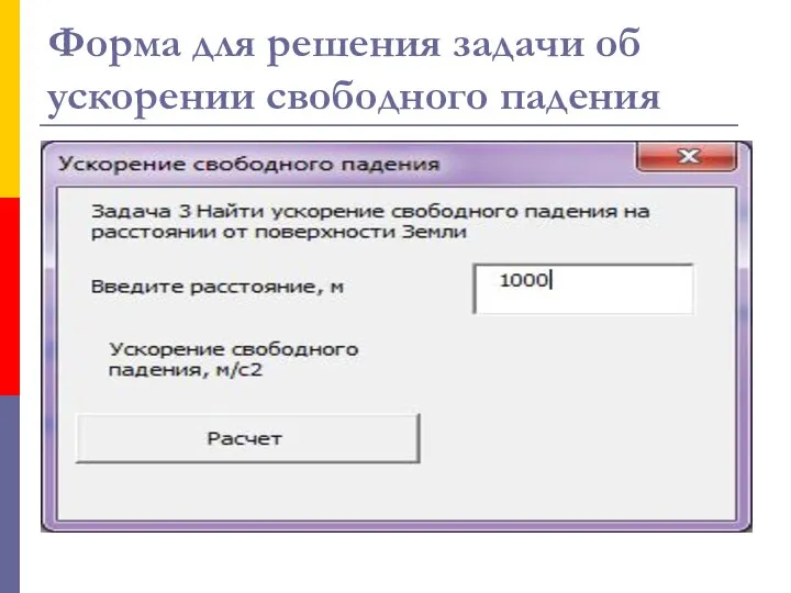 Форма для решения задачи об ускорении свободного падения