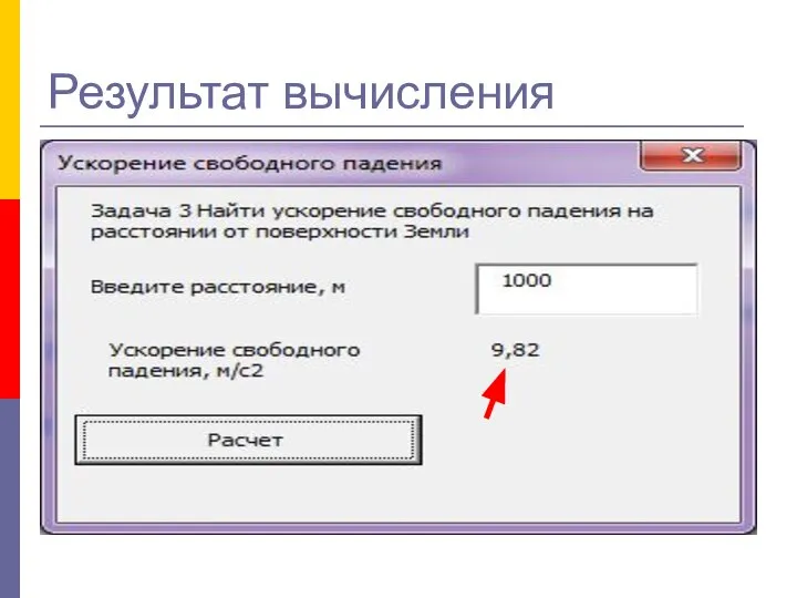 Результат вычисления
