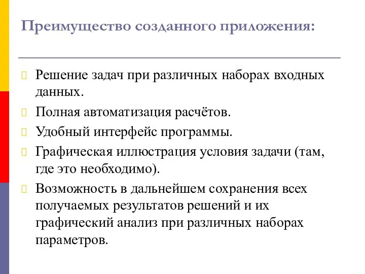 Преимущество созданного приложения: Решение задач при различных наборах входных данных. Полная автоматизация