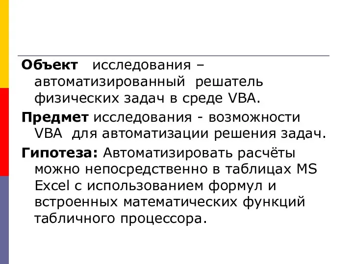 Объект исследования – автоматизированный решатель физических задач в среде VBA. Предмет исследования