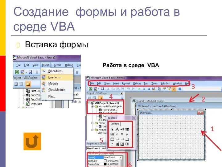 Создание формы и работа в среде VBA Вставка формы Работа в среде VBA