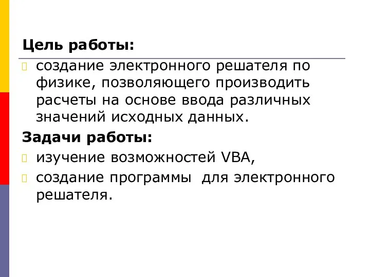 Цель работы: создание электронного решателя по физике, позволяющего производить расчеты на основе