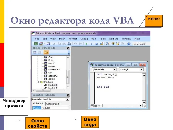 Окно редактора кода VBA Менеджер проекта Окно кода меню Окно свойств