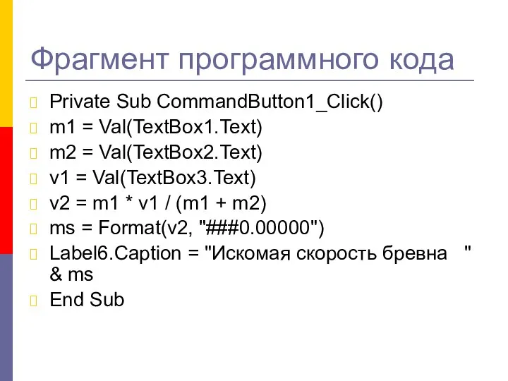 Фрагмент программного кода Private Sub CommandButton1_Click() m1 = Val(TextBox1.Text) m2 = Val(TextBox2.Text)