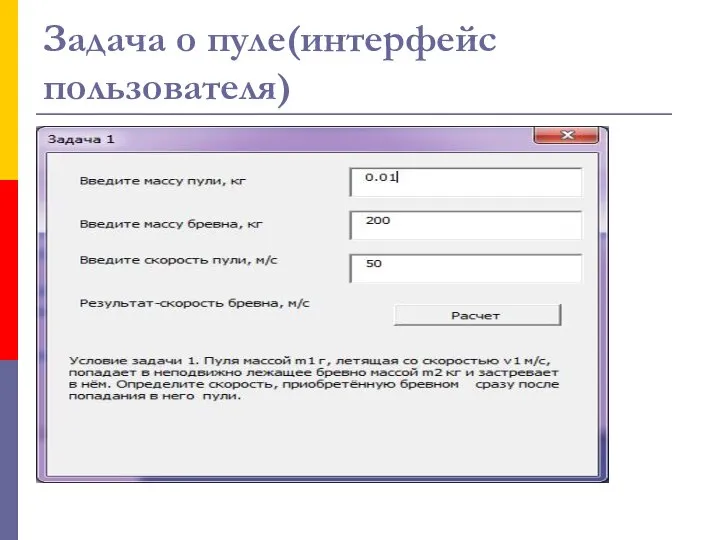 Задача о пуле(интерфейс пользователя)