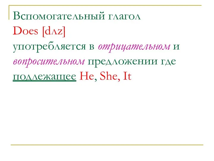 Вспомогательный глагол Does [dлz] употребляется в отрицательном и вопросительном предложении где подлежащее He, She, It