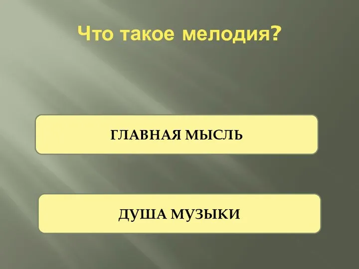 Что такое мелодия? ГЛАВНАЯ МЫСЛЬ ДУША МУЗЫКИ