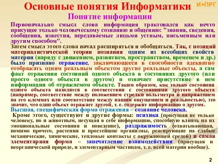 Основные понятия Информатики Понятие информации Первоначально смысл слова информация трактовался как нечто