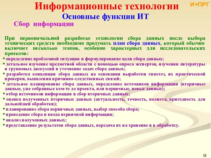 Информационные технологии При первоначальной разработке технологии сбора данных после выбора технических средств