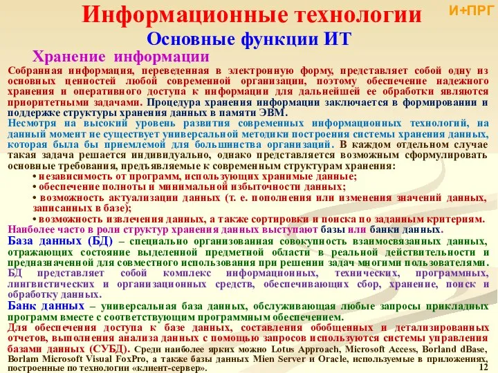 Информационные технологии Собранная информация, переведенная в электронную форму, представляет собой одну из