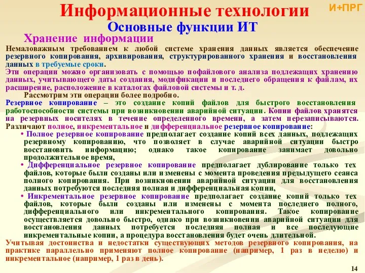 Информационные технологии Немаловажным требованием к любой системе хранения данных является обеспечение резервного