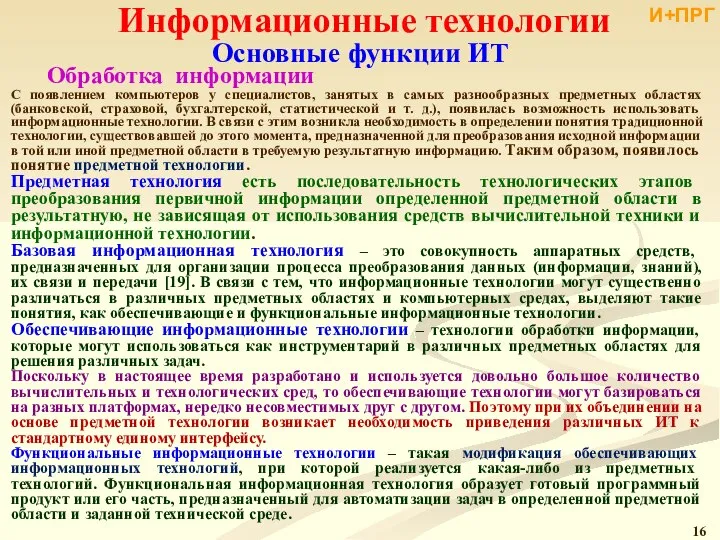 Информационные технологии С появлением компьютеров у специалистов, занятых в самых разнообразных предметных