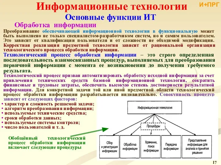 Информационные технологии Преобразование обеспечивающей информационной технологии в функциональную может быть выполнено не