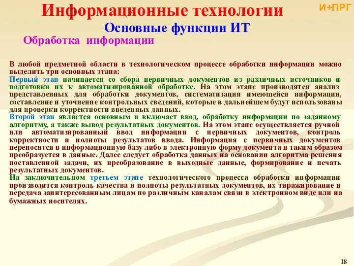 Информационные технологии Основные функции ИТ Обработка информации В любой предметной области в