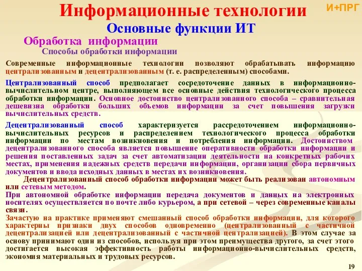 Информационные технологии Основные функции ИТ Обработка информации Способы обработки информации Современные информационные