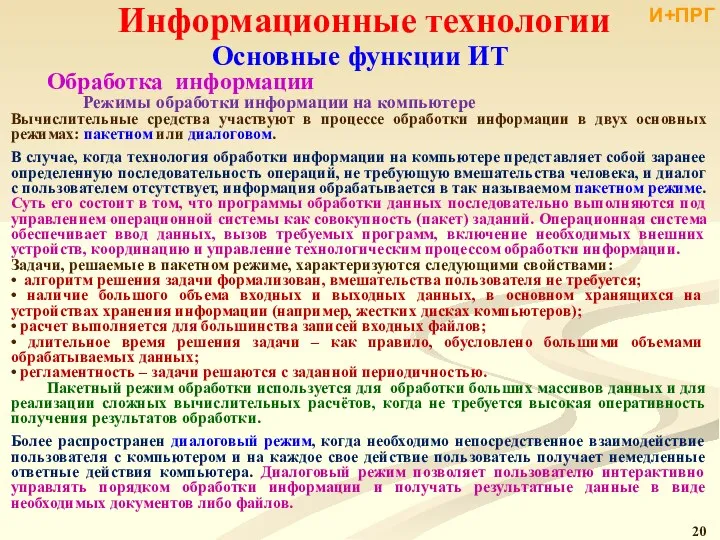 Информационные технологии Основные функции ИТ Обработка информации Режимы обработки информации на компьютере