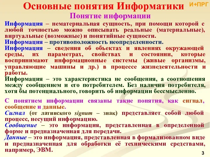 Информация – нематериальная сущность, при помощи которой с любой точностью можно описывать