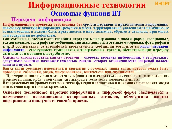 Информационные технологии Основные функции ИТ Передача информации Информационные процессы невозможны без средств