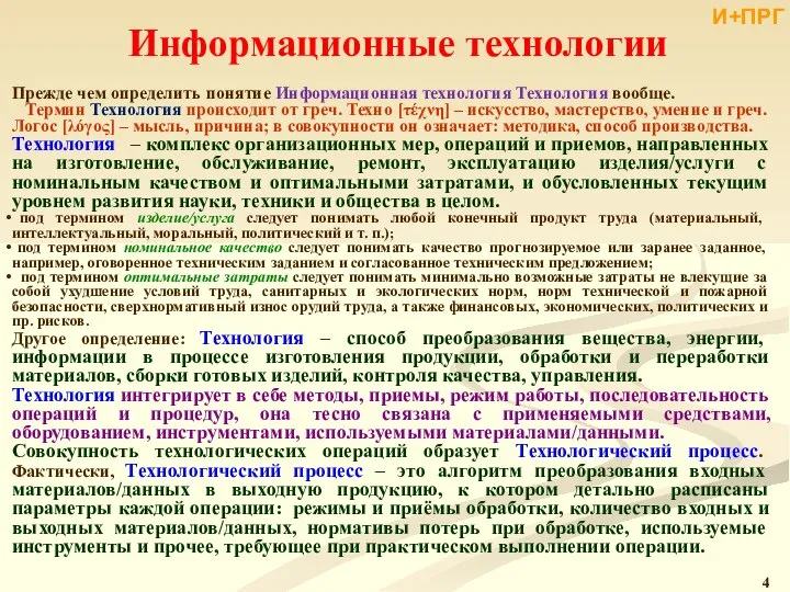 Информационные технологии Прежде чем определить понятие Информационная технология Технология вообще. Термин Технология