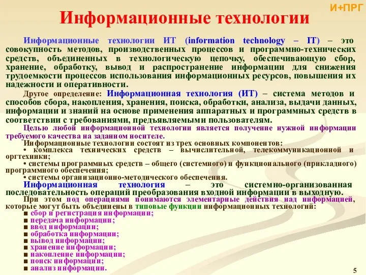 Информационные технологии Информационные технологии ИТ (information technology – IT) – это совокупность