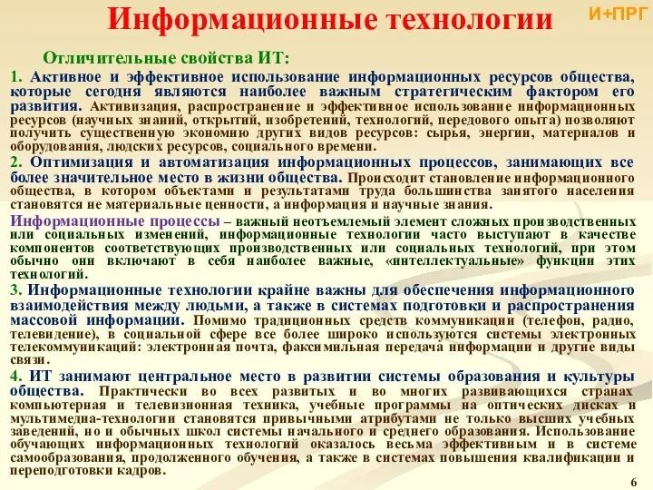 Информационные технологии Отличительные свойства ИТ: 1. Активное и эффективное использование информационных ресурсов