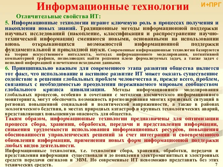 Информационные технологии Отличительные свойства ИТ: 5. Информационные технологии играют ключевую роль в