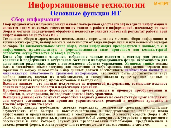 Информационные технологии Сбор предполагает получение максимально выверенной (достоверной) исходной информации и является