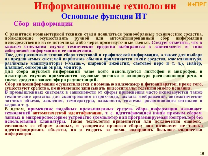 Информационные технологии С развитием компьютерной техники стали появляться разнообразные технические средства, позволяющие